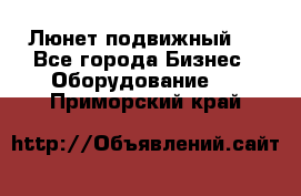 Люнет подвижный . - Все города Бизнес » Оборудование   . Приморский край